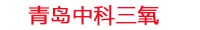 楚雄工厂化水产养殖设备_楚雄水产养殖池设备厂家_楚雄高密度水产养殖设备_楚雄水产养殖增氧机_中科三氧水产养殖臭氧机厂家